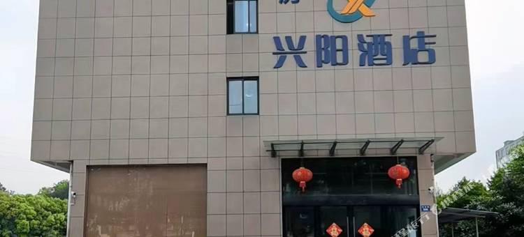 兴阳酒店图片