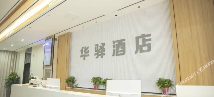 如家华驿酒店(单县中心医院银座店)图片
