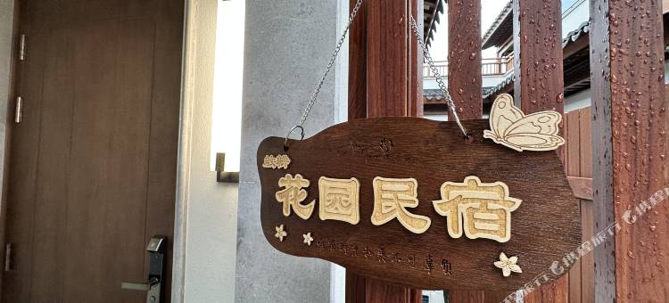 花开海上·花园里图片