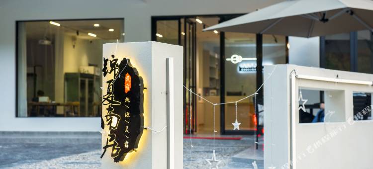 锦夏南居民宿(泾县皖南川藏线月亮湾风景区店)图片