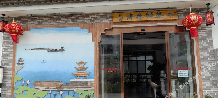 石屏清荷驿苑民宿图片