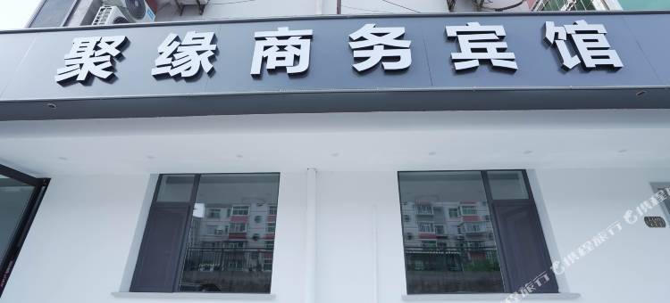 聚缘商务旅馆图片