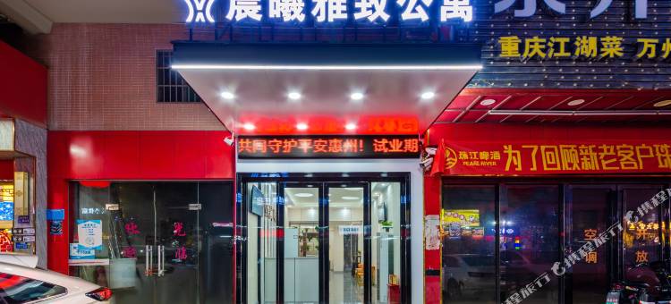 晨曦雅致公寓图片