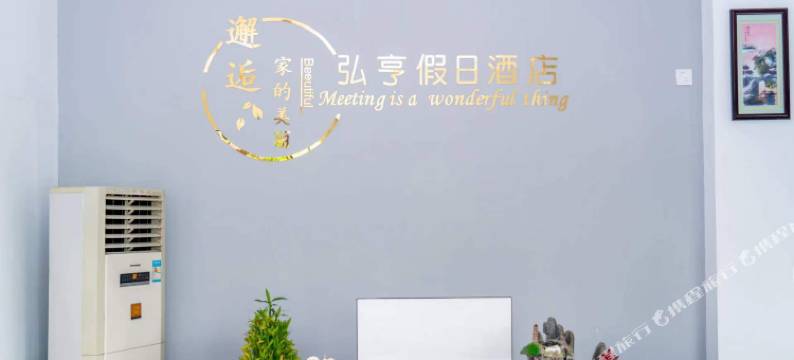 弘亨假日酒店(桂林高铁北站店)图片