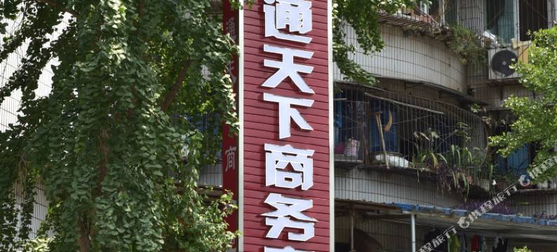 资中君通天下商务宾馆图片