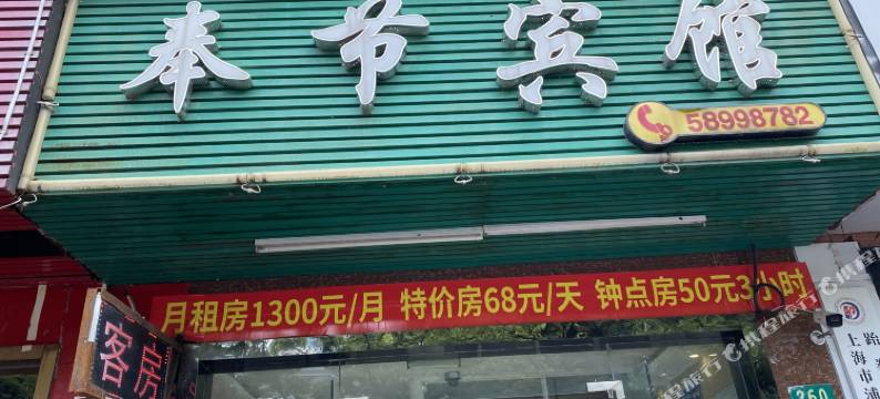 上海奉节宾馆图片