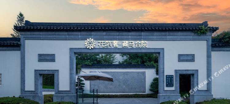 花筑奢·青岛藏马合院民宿图片