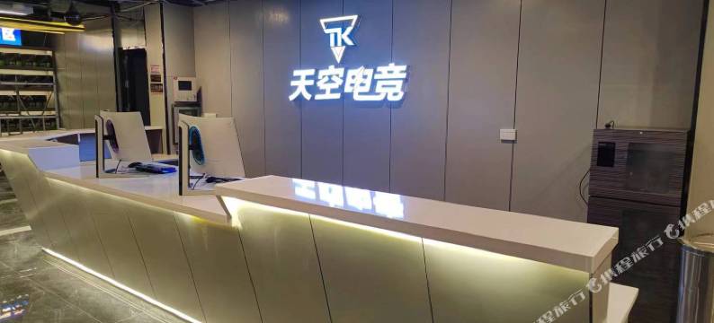 天空电竞酒店图片