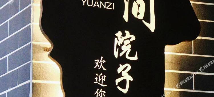 壹间院子图片