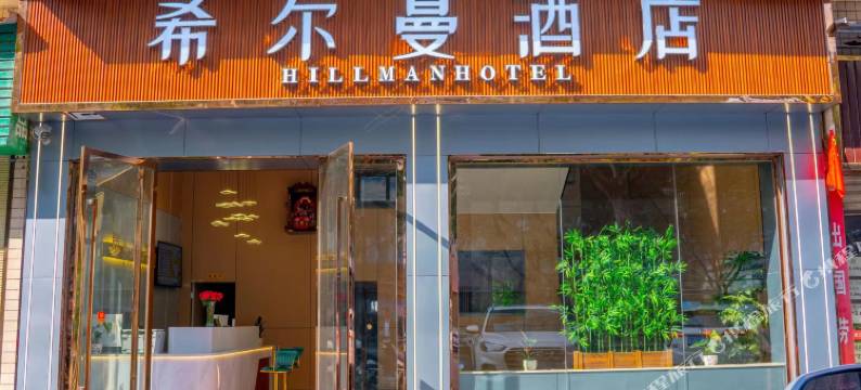 希尔曼酒店(开州区中心客运站店)图片