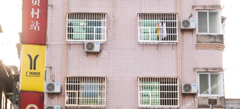 广州天河阳光公寓(员村地铁站店)图片