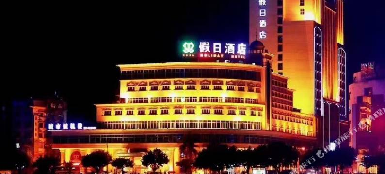 河源假日酒店图片