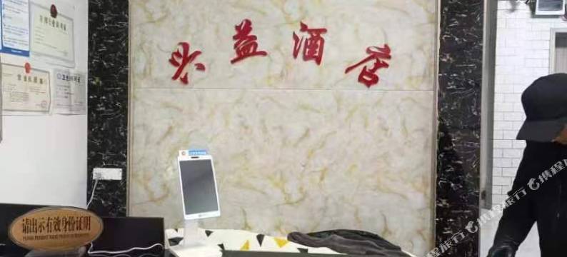 织金兴益酒店图片