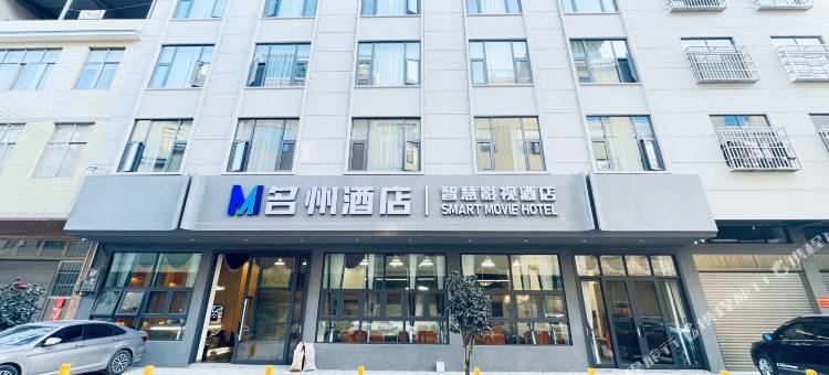 名州智慧影视酒店图片