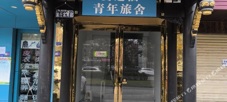爱途栖青年旅舍(都江堰店)图片