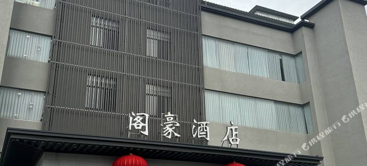 阁豪酒店(扬州大学店)图片