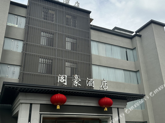 阁豪酒店(扬州大学店)