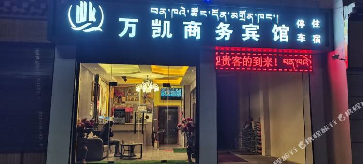 万凯商务宾馆图片