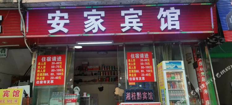 安家宾馆图片