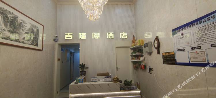 吉隆隆商务酒店(胶州上合之珠丝路千古情店)图片