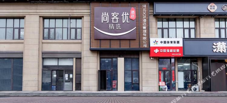 尚客优精选酒店(廊坊艺术大道大兴机场店)图片