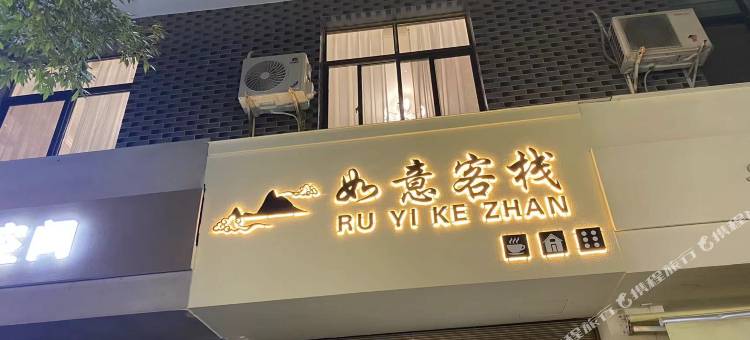 如意客栈(青城山镇店)图片