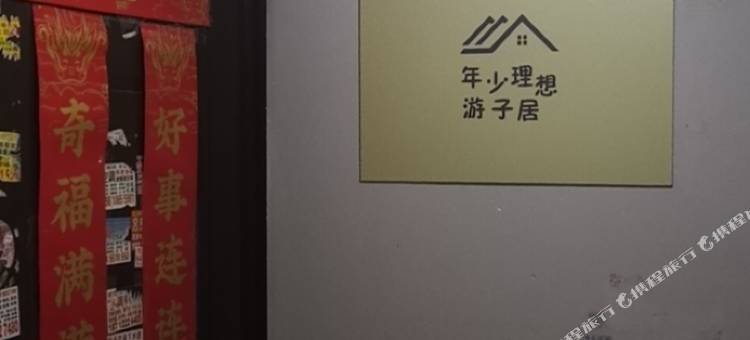 年少理想游子居青旅(合肥火车站店)图片