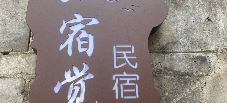 一宿觉民宿图片