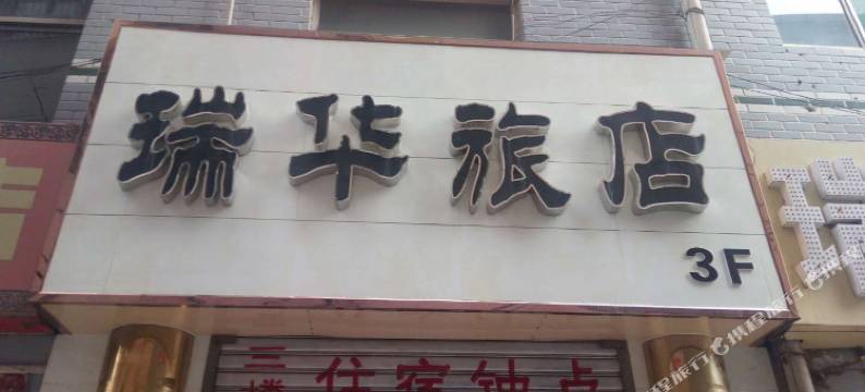 平定瑞华旅店图片