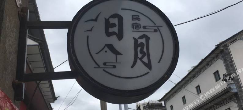 大理日月民宿图片