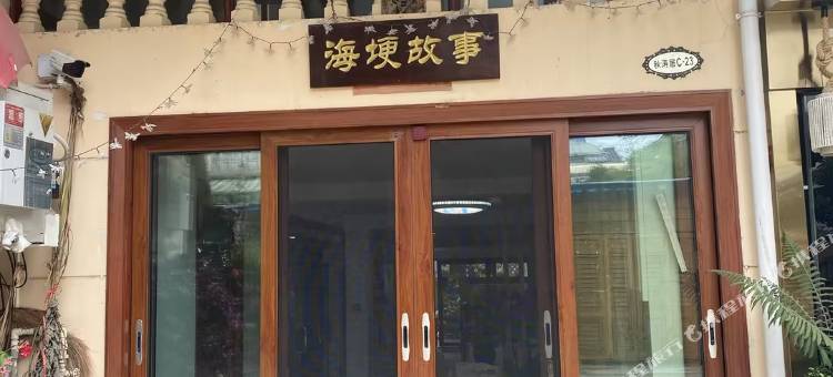 海埂故事别墅(滇池海埂大坝店)图片