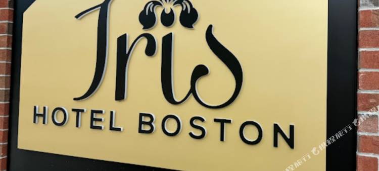 艾瑞丝波士顿酒店(Iris Hotel Boston)图片