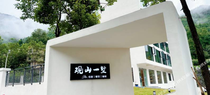 观山一墅(卧龙中华大熊猫苑神树坪基地店)图片