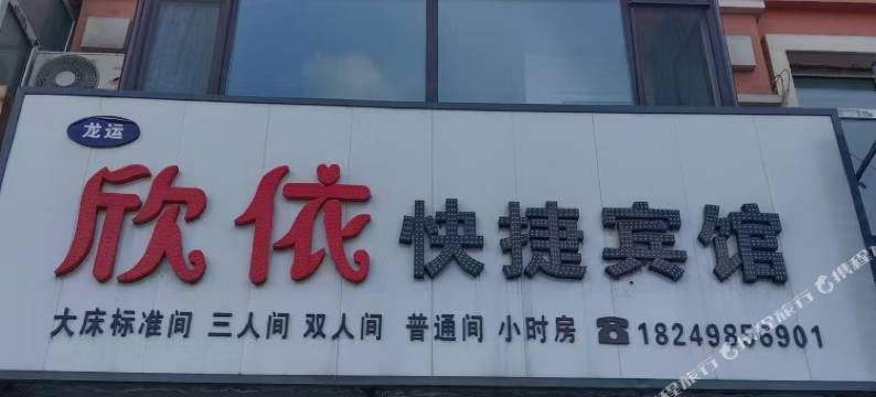 欣依快捷宾馆图片