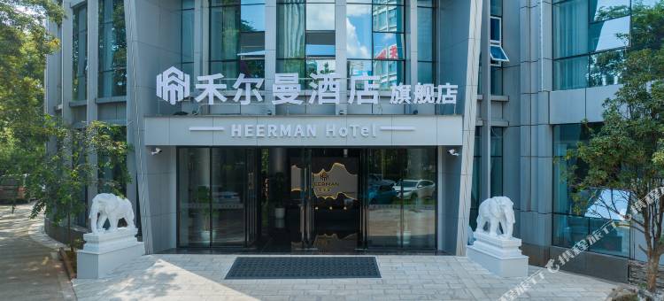 昆明禾尔曼酒店(旗舰店)图片