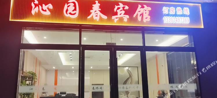 沁园春酒店图片