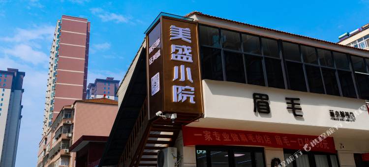 美盛小院(汇金广场店)图片