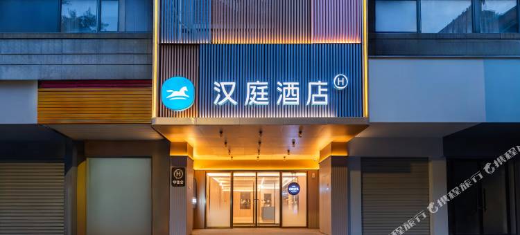 汉庭酒店(泉州西街中山路店)图片