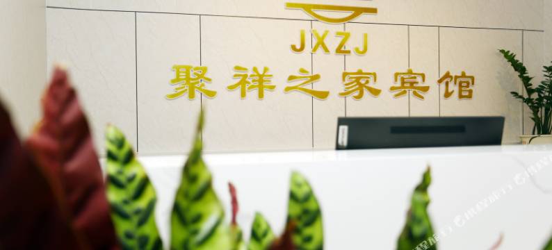 聚祥之家宾馆(北极星广场店)图片