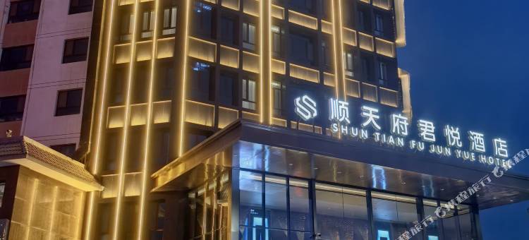 酒泉顺天府君悦酒店图片