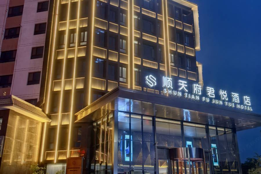 酒泉順天府君悦酒店