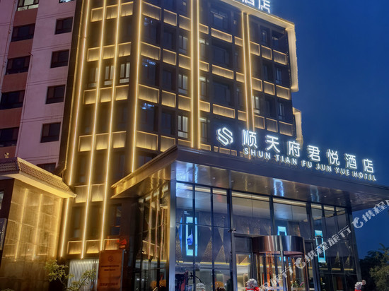 酒泉顺天府君悦酒店