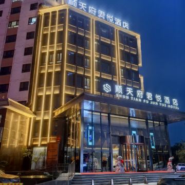 酒泉顺天府君悦酒店图片