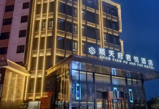 酒泉顺天府君悦酒店外景图