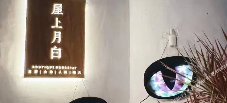 屋上月白民宿(郑州火车站二七广场店)图片