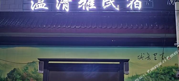 温清雅民宿图片