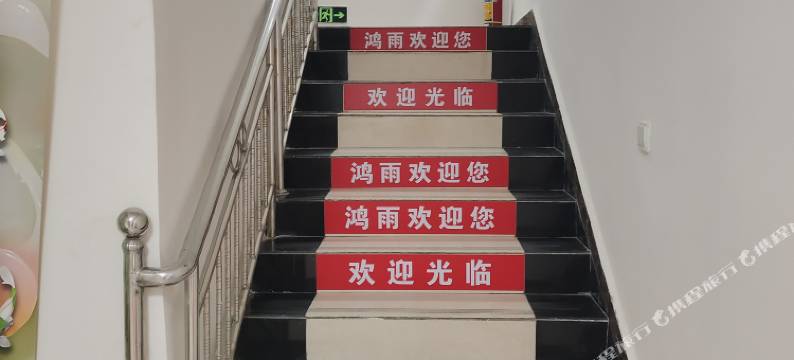 成都市鸿雨客栈图片