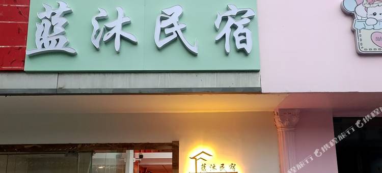 蓝沐民宿(江苏师范大学店)图片