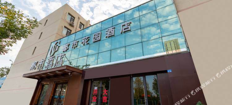 都市花园酒店(青岛北站李村公园店)图片