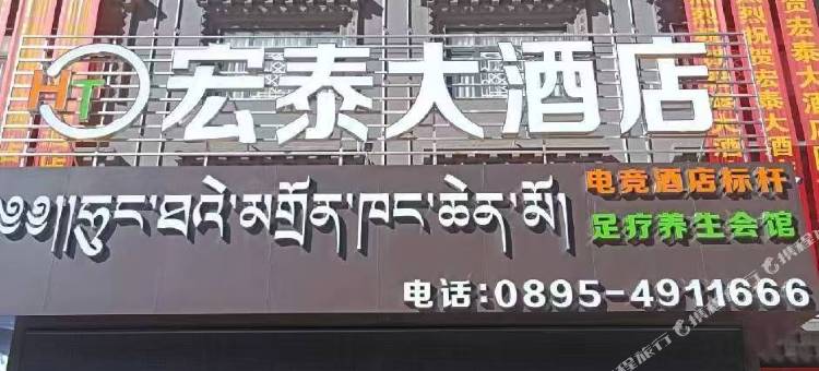 宏泰大酒店图片